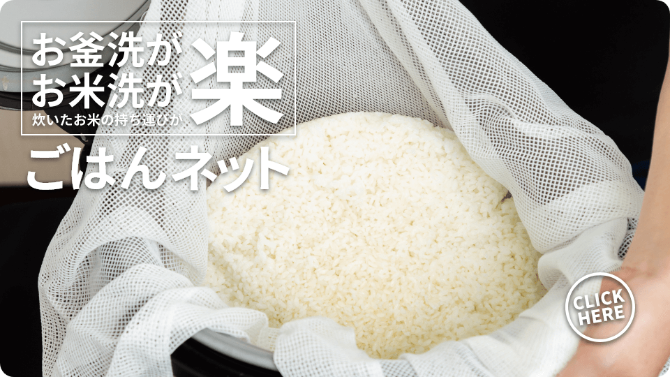 お釜洗が楽 お米洗が楽 ごはんネット